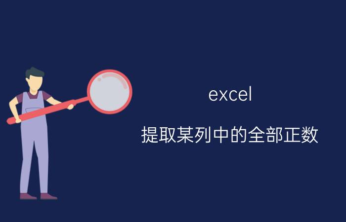 excel 提取某列中的全部正数 excel两列数据相乘能否得出正数？